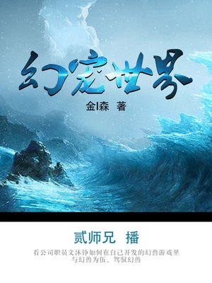 cover image of 幻宠世界